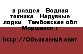  в раздел : Водная техника » Надувные лодки . Тамбовская обл.,Моршанск г.